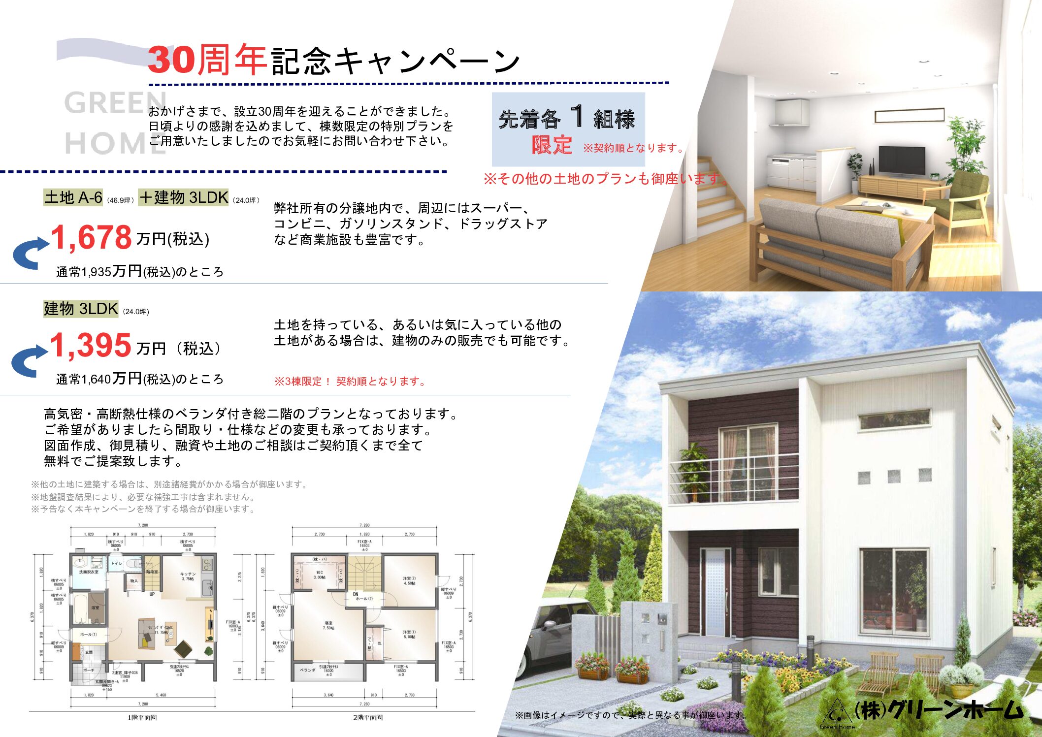 ㈱グリーンホーム30周年記念キャンペーン