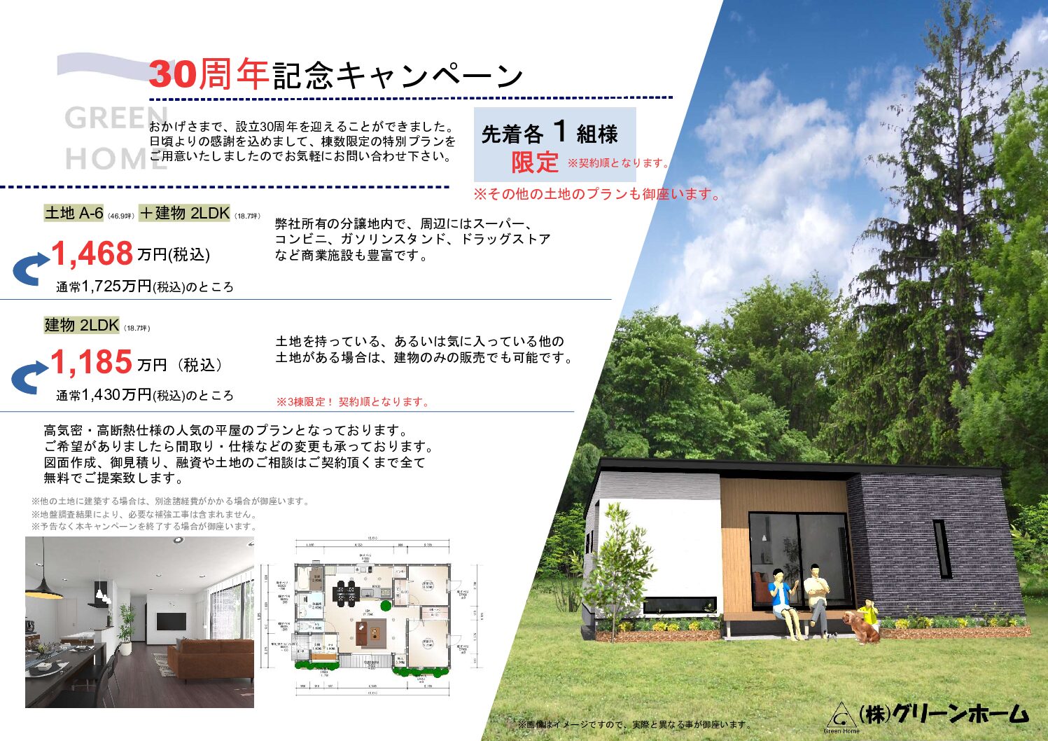 ㈱グリーンホーム30周年記念キャンペーン