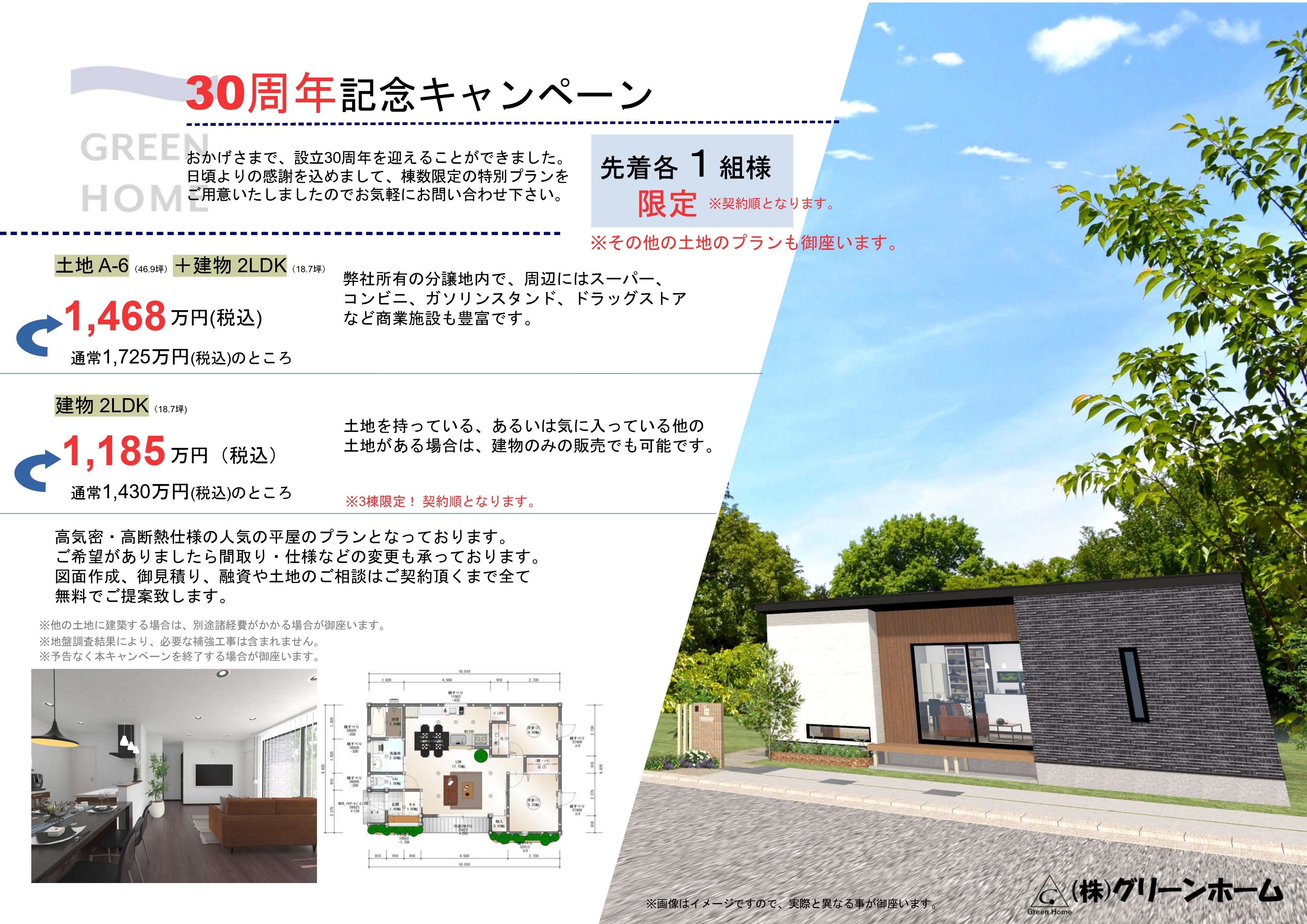 ㈱グリーンホーム30周年記念キャンペーン