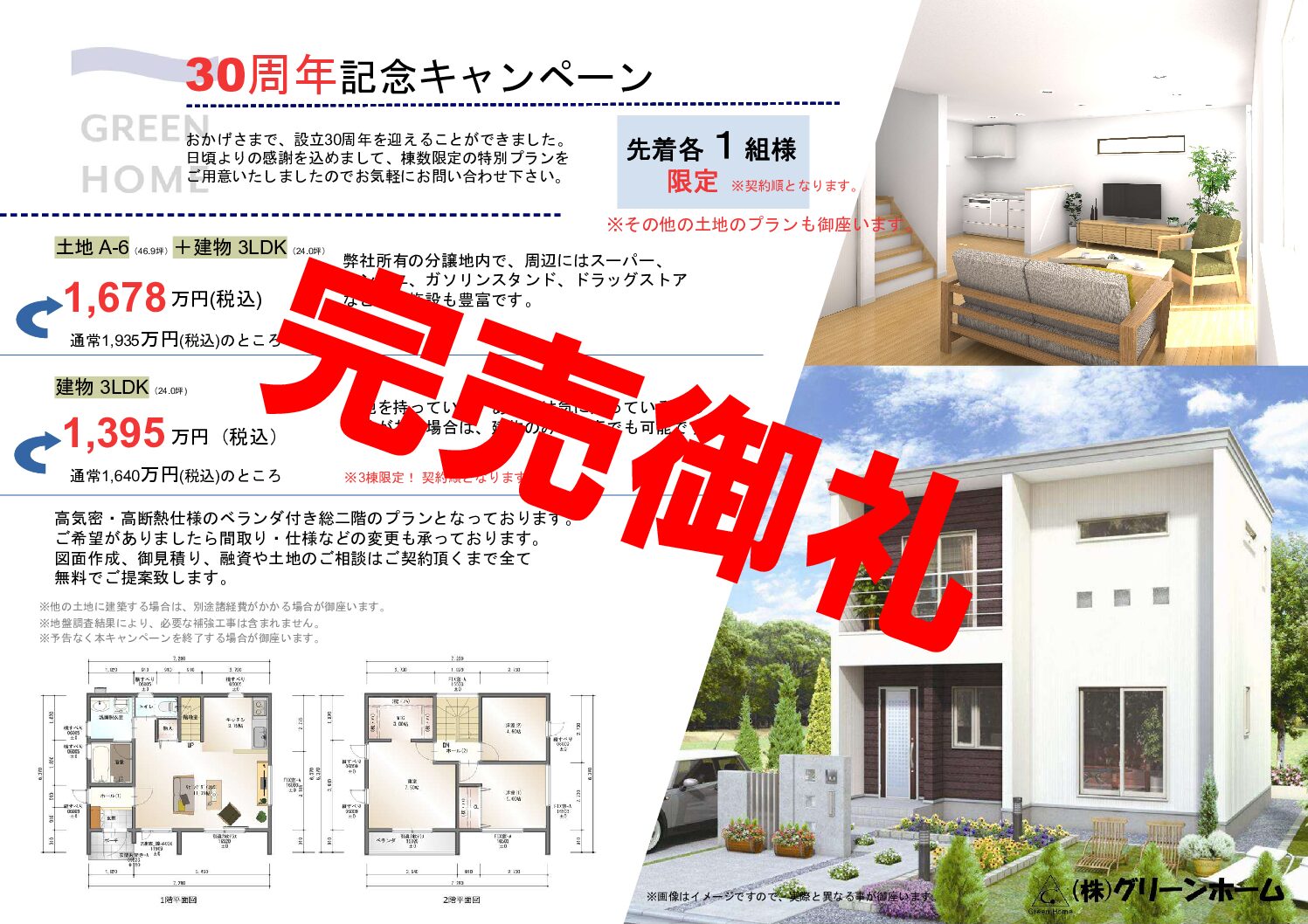 ㈱グリーンホーム30周年記念キャンペーン（終了）