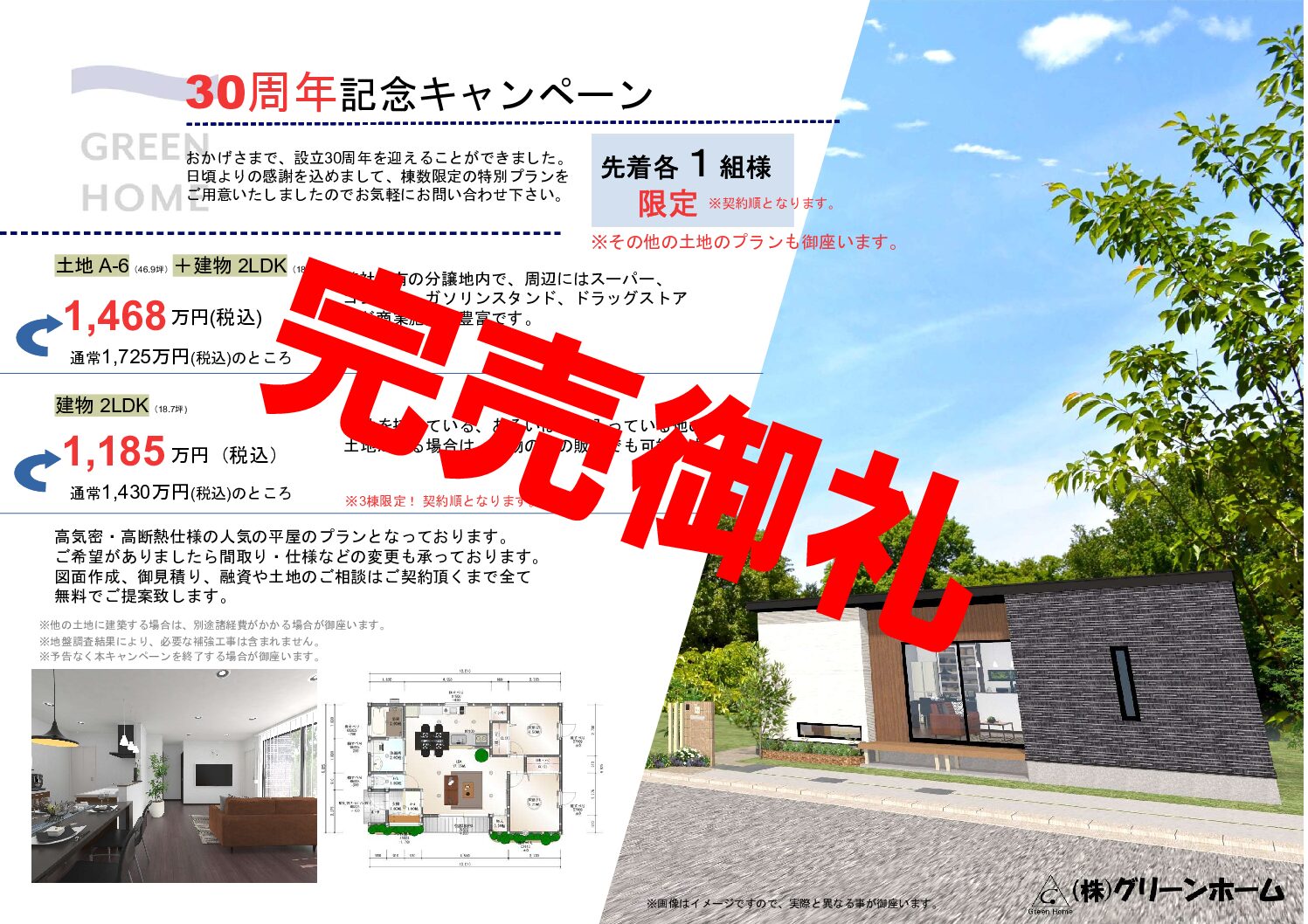 ㈱グリーンホーム30周年記念キャンペーン（終了）の写真